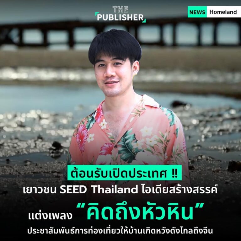 ต้อนรับเปิดประเทศ !! เยาวชน SEED Thailand ไอเดียสร้างสรรค์ แต่งเพลง “คิดถึงหัวหิน”