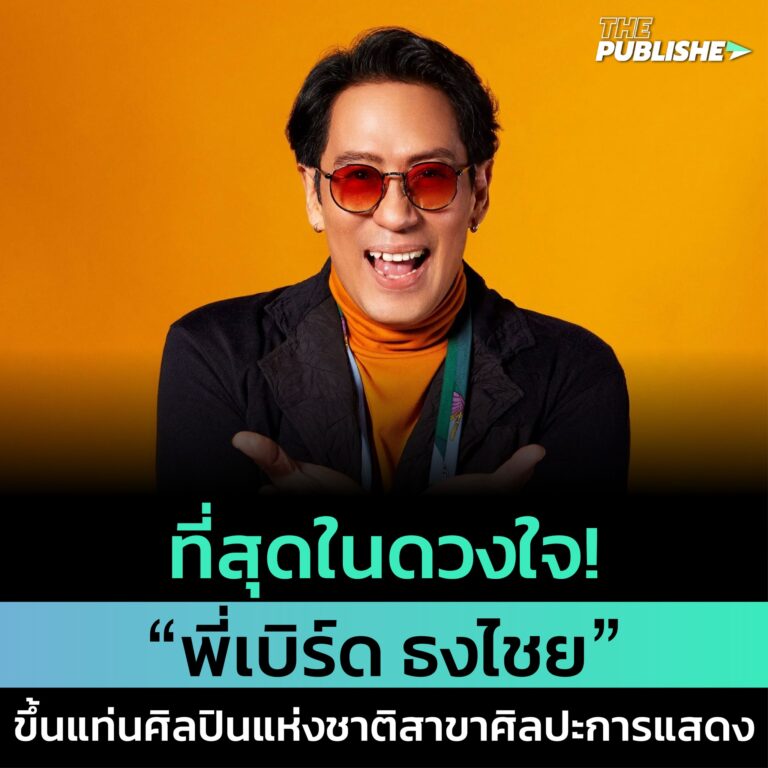 ที่สุดในดวงใจ! “พี่เบิร์ด ธงไชย” ขึ้นแท่นศิลปินแห่งชาติสาขาศิลปะการแสดง ประจำปี 2565