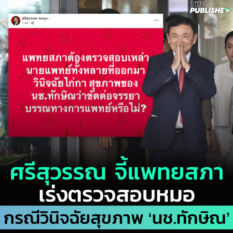 ศรีสุวรรณ จี้แพทยสภาเร่งตรวจสอบหมอ กรณีวินิจฉัยสุขภาพ นช.ทักษิณ