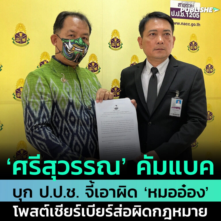 ‘ศรีสุวรรณ’ คัมแบค บุก ป.ป.ช. จี้เอาผิด ‘หมออ๋อง’ โพสต์เชียร์เบียร์ส่อผิดกฎหมาย