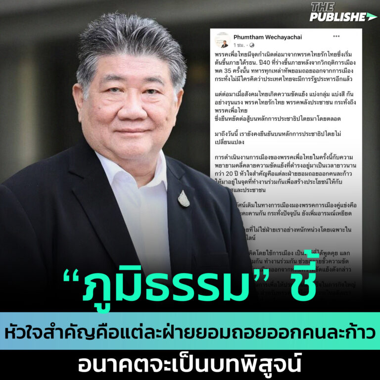 “ภูมิธรรม” ชี้ หัวใจสำคัญคือแต่ละฝ่ายยอมถอยออกคนละก้าว อนาคตจะเป็นบทพิสูจน์