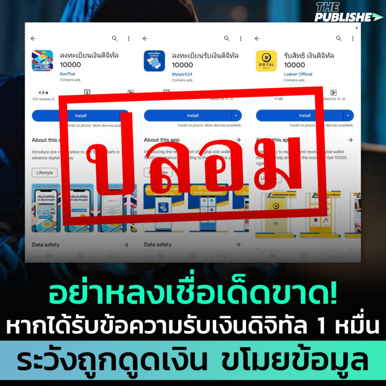 อย่าหลงเชื่อเด็ดขาด! หากได้รับข้อความโหลดแอปรับเงินดิจิทัล 1 หมื่น ระวังถูกดูดเงิน ขโมยข้อมูล