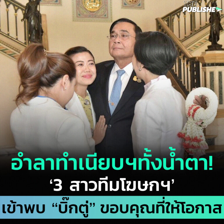อำลาทำเนียบฯทั้งน้ำตา! ‘3 สาวทีมโฆษกฯ’ เข้าพบ “บิ๊กตู่” ขอบคุณที่ให้โอกาส