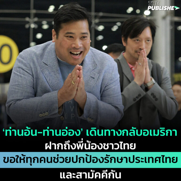 ‘ท่านอ้น-ท่านอ่อง’ เดินทางกลับอเมริกา ฝากถึงพี่น้องชาวไทย ขอให้ทุกคนช่วยปกป้องรักษาประเทศไทยและสามัคคีกัน