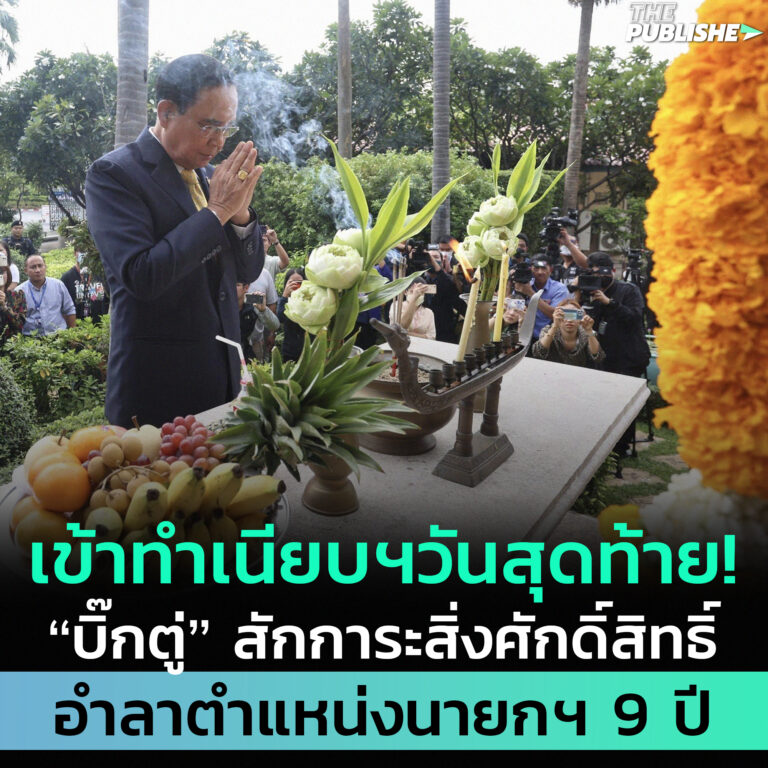 เข้าทำเนียบฯวันสุดท้าย “บิ๊กตู่” สักการะสิ่งศักดิ์สิทธิ์ อำลาตำแหน่งนายกฯ 9 ปี