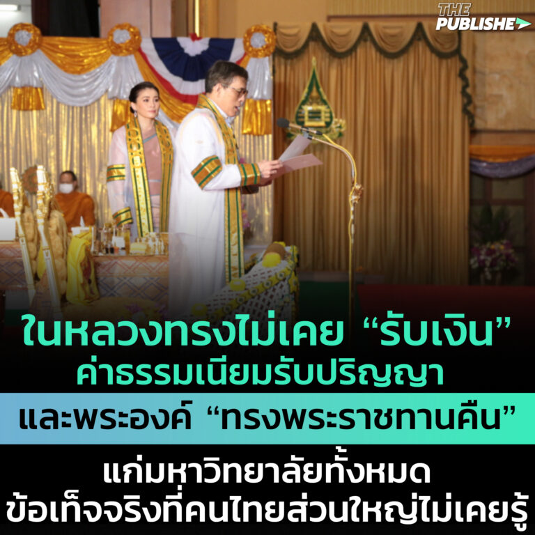 “ในหลวงทรงไม่เคยรับเงินค่าธรรมเนียมรับปริญญา และพระองค์ทรงพระราชทานคืนแก่มหาวิทยาลัยทั้งหมด” ข้อเท็จจริงที่คนไทยส่วนใหญ่ไม่เคยรู้