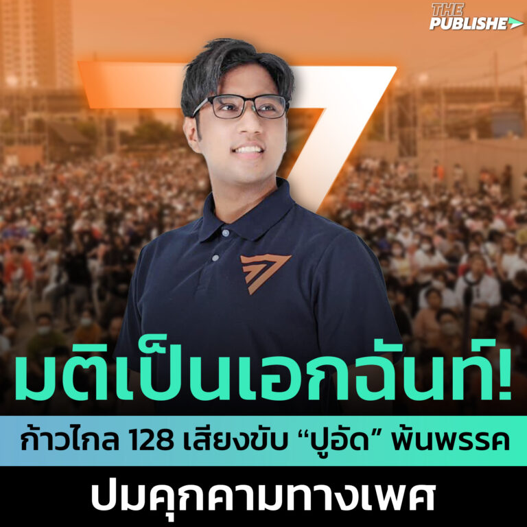 มติเป็นเอกฉันท์! ก้าวไกล 128 เสียงขับ “ปูอัด” พ้นพรรค ปมคุกคามทางเพศ