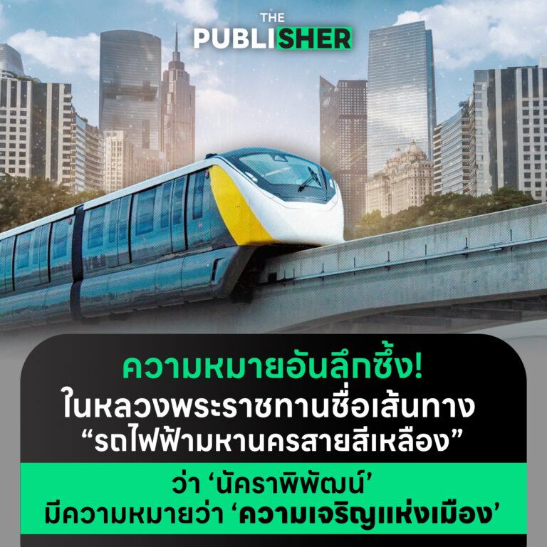 ความหมายอันลึกซึ้ง ! ในหลวงพระราชทานชื่อเส้นทาง “รถไฟฟ้ามหานครสายสีเหลือง” ว่า ‘นัคราพิพัฒน์’ มีความหมายว่า ‘ความเจริญแห่งเมือง’