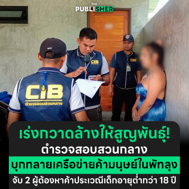 เร่งกวาดล้างให้สูญพันธุ์ ! ตำรวจสอบสวนกลาง บุกทลายเครือข่ายค้ามนุษย์ในพัทลุง จับสองผู้ต้องหาค้าประเวณีเด็กอายุต่ำกว่า 18 ปี