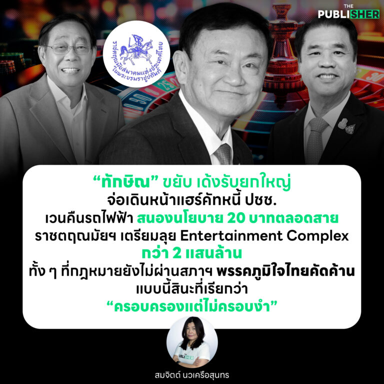 “ทักษิณ” ขยับ เด้งรับยกใหญ่