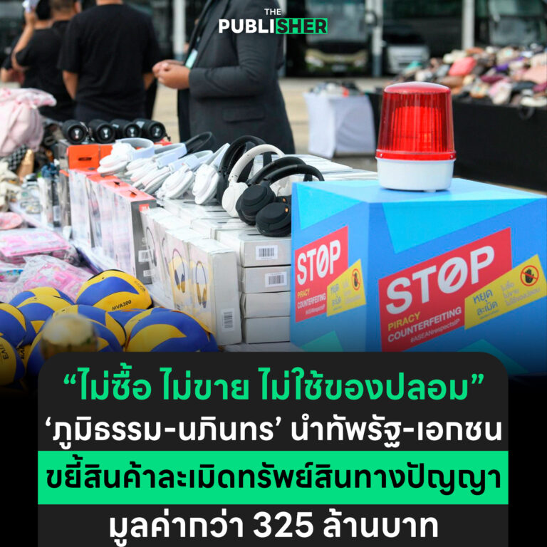 “ไม่ซื้อ ไม่ขาย ไม่ใช้ของปลอม” “ภูมิธรรม-นภินทร” นำทัพรัฐ-เอกชนขยี้สินค้าละเมิดทรัพย์สินทางปัญญา 1.2 ล้านชิ้น มูลค่ากว่า 325 ล้านบาท