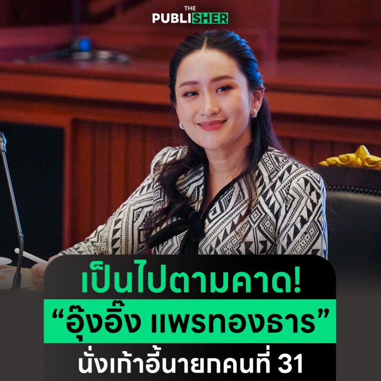 เป็นไปตามคาด “อุ๊งอิ๊ง แพรทองธาร” นั่งเก้าอี้นายกคนที่ 31