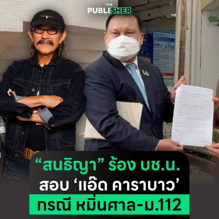 สนธิญา ร้องบช.น. สอบแอ๊ด คาราบาว หมิ่นศาล-ม.112