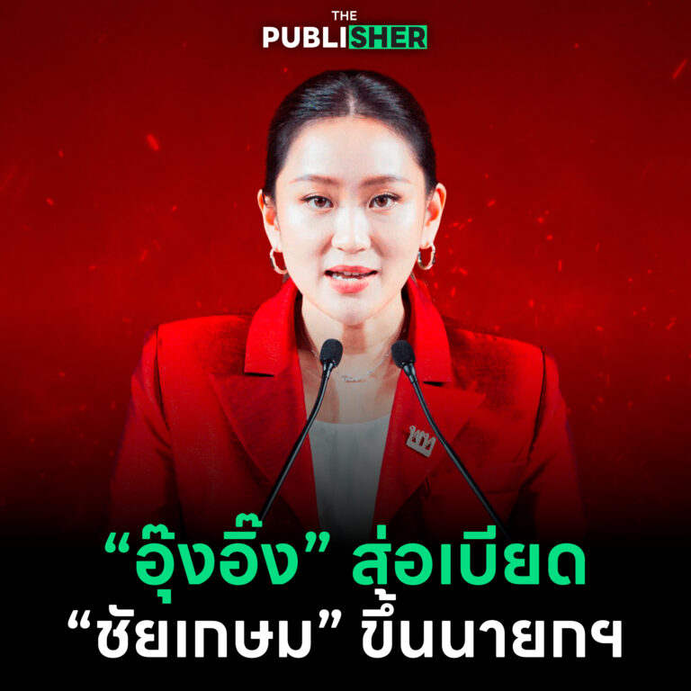 “อุ๊งอิ๊ง” ส่อเบียด “ชัยเกษม” ขึ้นนายกฯ