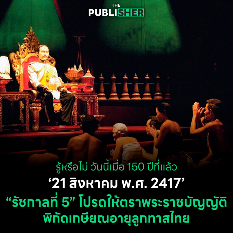 📌 (On This Day) 💬 รู้หรือไม่ วันนี้เมื่อ 150 ปีที่แล้วรัชกาลที่ 5 โปรดให้ตราพระราชบัญญัติพิกัดเกษียณอายุลูกทาสไทย