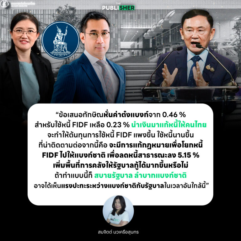 ว่าด้วยเรื่องหั่นค่าต๋งแบงก์ “ทักษิณ VS แบงก์ชาติ