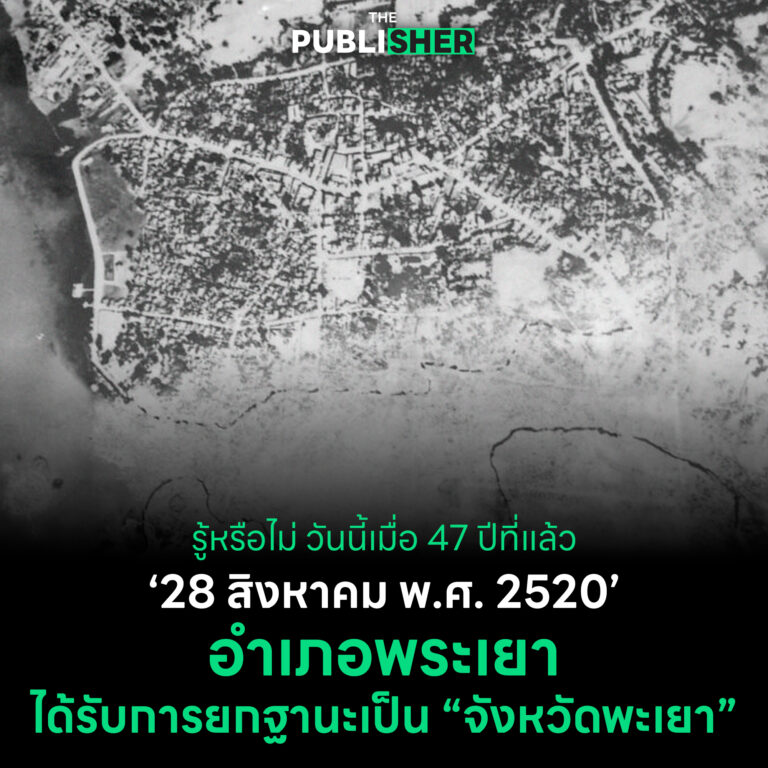 📌 (On This Day) 💬 รู้หรือไม่ วันนี้เมื่อ 47 ปีที่แล้วอำเภอพระเยา ได้รับการยกฐานะเป็น “จังหวัดพะเยา”