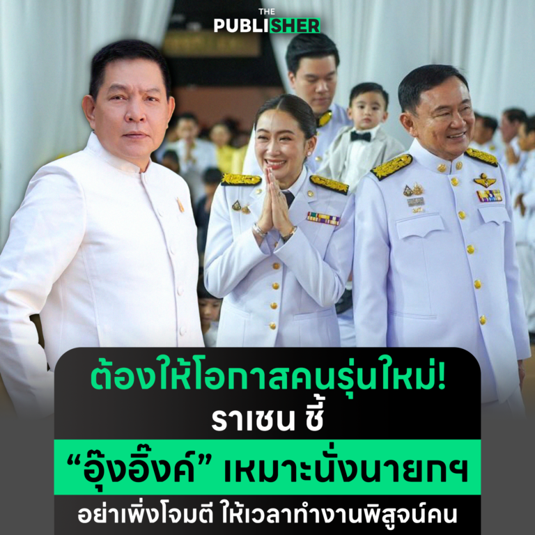 ต้องให้โอกาสคนรุ่นใหม่ ! ราเชน ชี้ “อุ๊งอิ๊งค์” เหมาะนั่งนายกฯขออย่าเพิ่งโจมตี ให้เวลาทำงานพิสูจน์คน