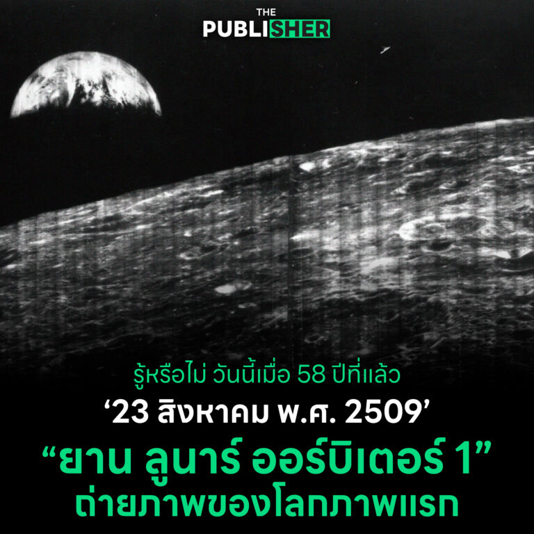 📌 (On This Day) 💬 รู้หรือไม่ วันนี้เมื่อ 58 ปีที่แล้วยาน ลูนาร์ ออร์บิเตอร์ 1 ถ่ายภาพของโลกภาพแรก