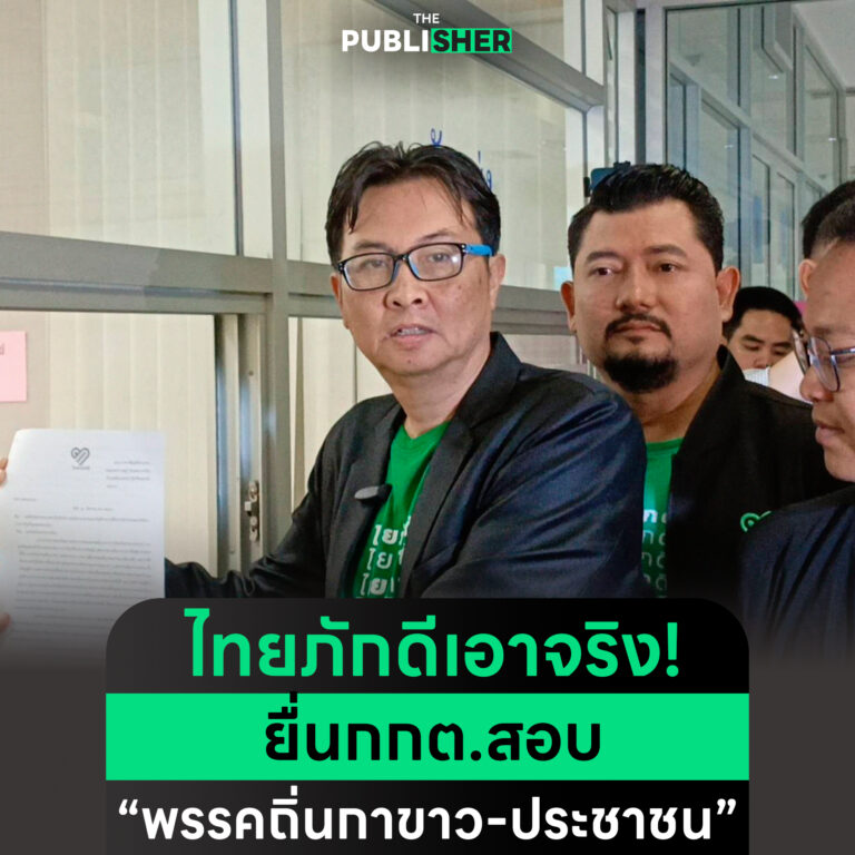 ไทยภักดีเอาจริง ! ยื่น กกต. สอบ “พรรคถิ่นกาขาว-ประชาชน”