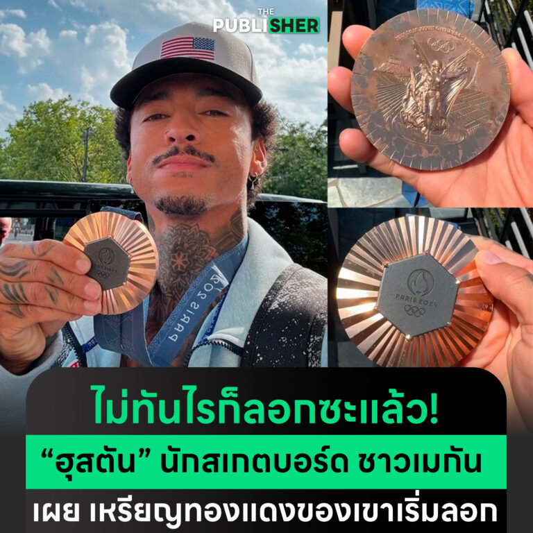 ไม่ทันไรก็ลอกซะแล้ว ! “ฮุสตัน” นักสเกตบอร์ด ชาวเมกันเผยภาพ เหรียญทองแดงของเขาเริ่มลอก
