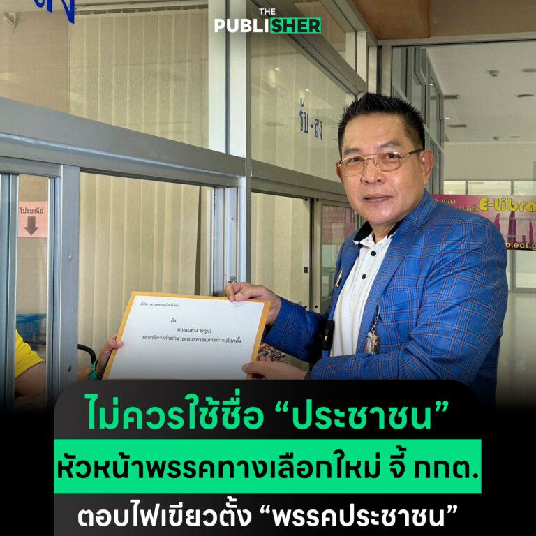 ไม่ควรใช้ชื่อ “ประชาชน” หัวหน้าพรรคทางเลือกใหม่ จี้ กกต.ตอบไฟเขียวตั้ง “พรรคประชาชน”