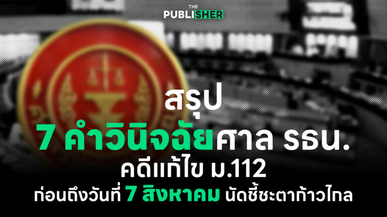 สรุป 7 คำวินิจฉัยศาล รธน. ก่อนถึงวันที่ 7 ส.ค. นัดชี้ชะตาก้าวไกล