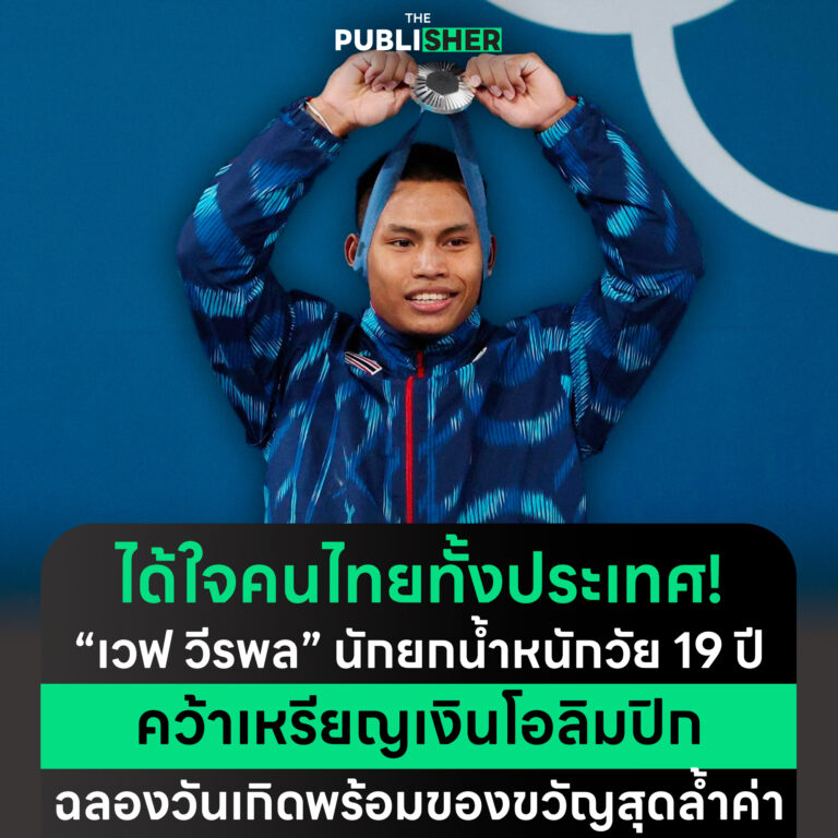 ได้ใจคนไทยทั้งประเทศ ! “เวฟ วีรพล” นักยกน้ำหนักวัย 19 ปีคว้าเหรียญเงินโอลิมปิก ฉลองวันเกิดพร้อมของขวัญสุดล้ำค่า