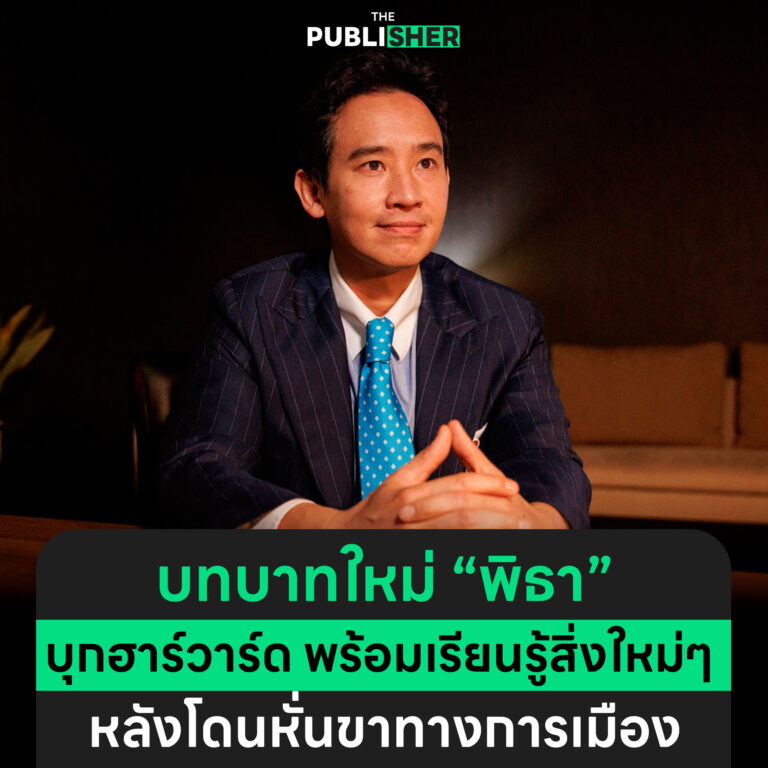 บทบาทใหม่ “พิธา” บุกฮาร์วาร์ด พร้อมเรียนรู้สิ่งใหม่ ๆ หลังโดนหั่นขาทางการเมือง