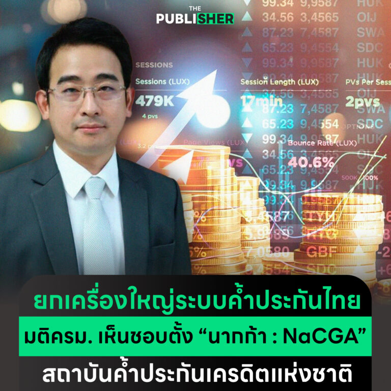 ยกเครื่องใหญ่ระบบค้ำประกันไทย ! มติครม. เห็นชอบตั้ง “นากก้า : NaCGA” สถาบันค้ำประกันเครดิตแห่งชาติ