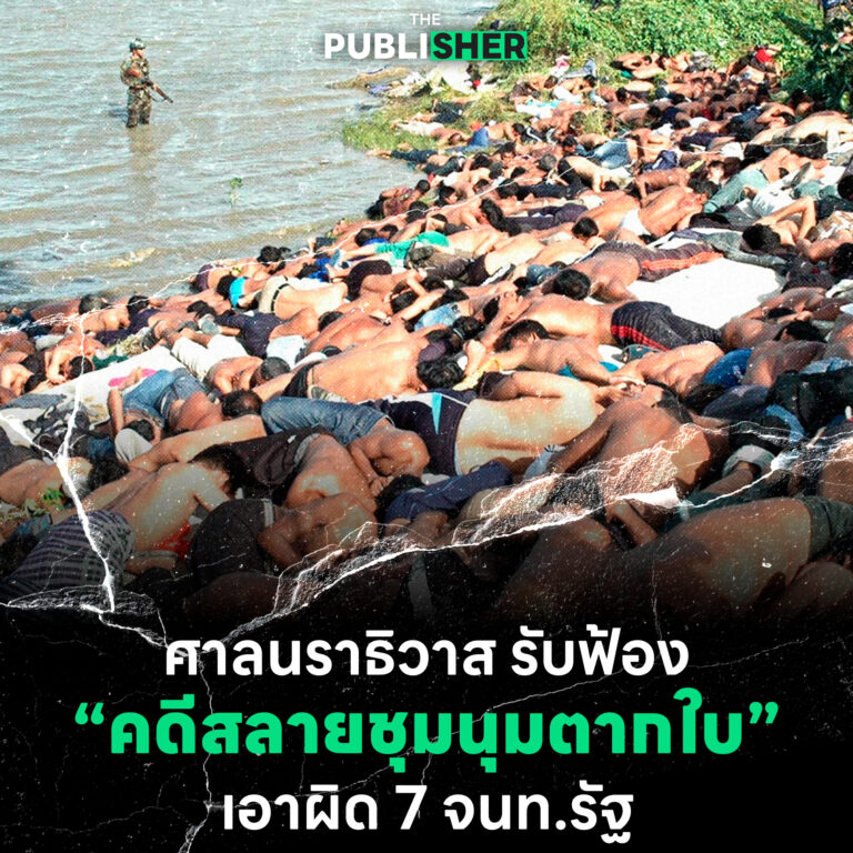ศาลนราธิวาส รับฟ้อง “คดีสลายชุมนุมตากใบ” เอาผิด 7 จนท.รัฐ