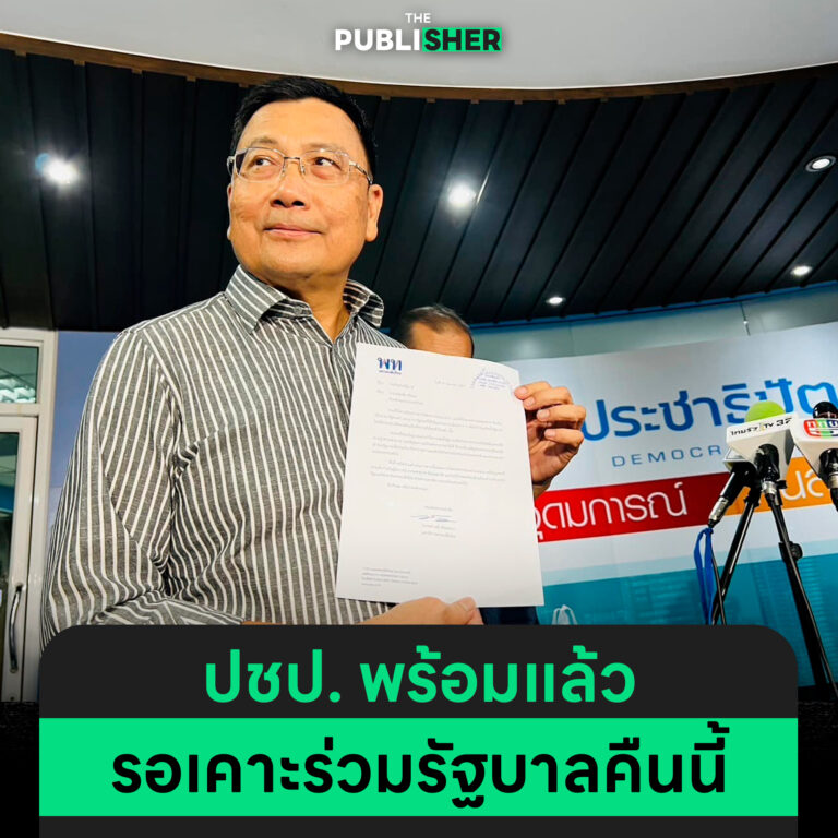 ปชป. พร้อมแล้ว รอเคาะร่วมรัฐบาลคืนนี้