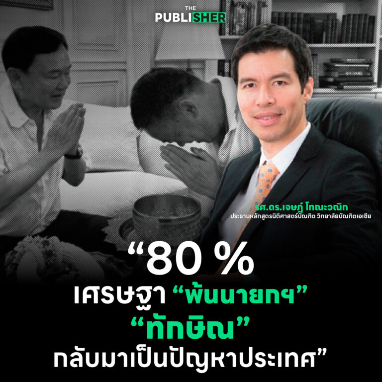 เจษฎ์คาดเศรษฐาพ้นนายกฯ 80 % เชื่อดัน “อุ๊งอิ๊ง” แทน