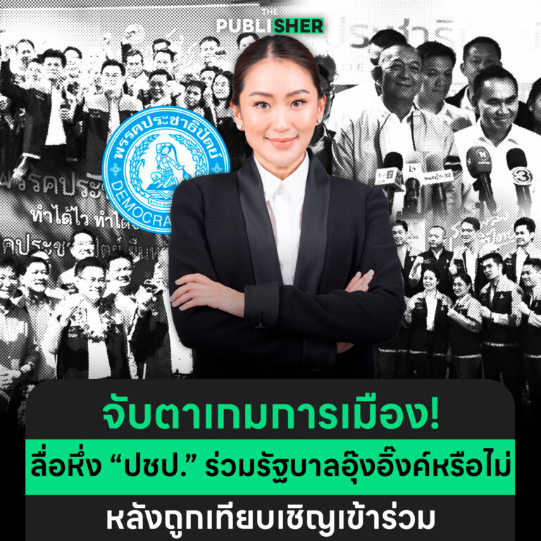 จับตาเกมการเมือง ! ลื่อหึ่ง “ประชาธิปัตย์” ร่วมรัฐบาลอุ๊งอิ๊งค์หรือไม่หลังถูกเทียบเชิญเข้าร่วม