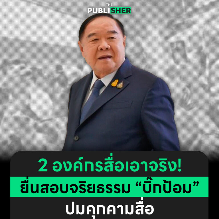2 องค์กรสื่อเอาจริง ! ยื่นสอบจริยธรรม “บิ๊กป้อม” ปมคุกคามสื่อ