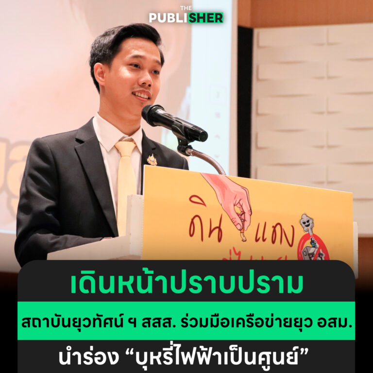 เดินหน้าปราบปราม ! สถาบันยุวทัศน์ ฯ สสส. และเครือข่ายยุว อสม. ลงนามความร่วมมือ นำร่อง “บุหรี่ไฟฟ้าเป็นศูนย์”