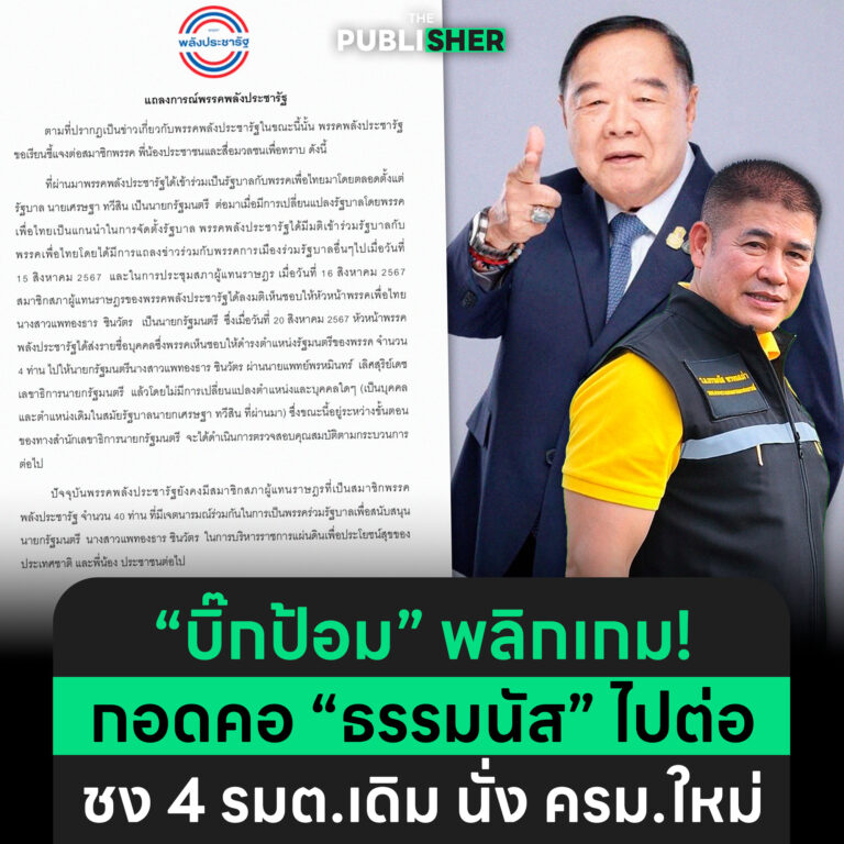 บิ๊กป้อม พลิกเกม! กอดคอ ธรรมนัส ไปต่อ ชง 4 รมต.เดิม นั่ง ครม.ใหม่