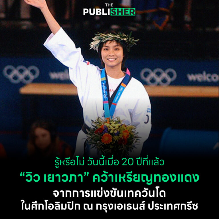 📌 (On This Day) 💬 รู้หรือไม่ วันนี้เมื่อ 20 ปีที่แล้ว“วิว เยาวภา” คว้าเหรียญทองแดงการแข่งขันเทควันโด ในศึกโอลิมปิก ณ กรุงเอเธนส์ ประเทศกรีซ 2004