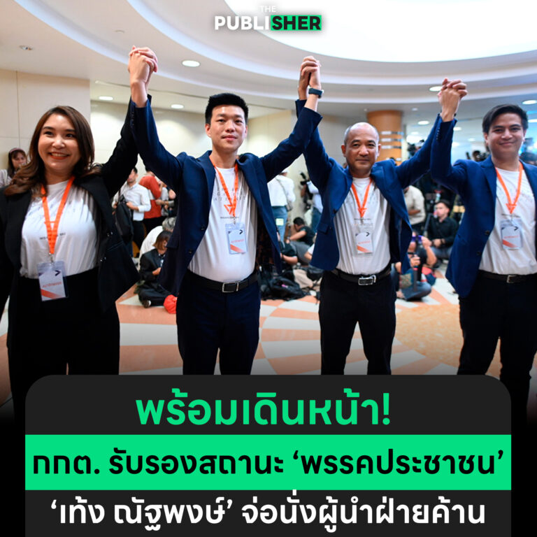 พร้อมเดินหน้า ! กกต. รับรองสถานะ ‘พรรคประชาชน’ ‘เท้ง ณัฐพงษ์’ จ่อนั่งผู้นำฝ่ายค้าน