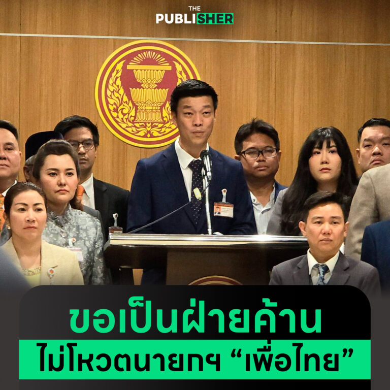 ขอเป็นฝ่ายค้าน ไม่โหวตนายกฯ “เพื่อไทย”