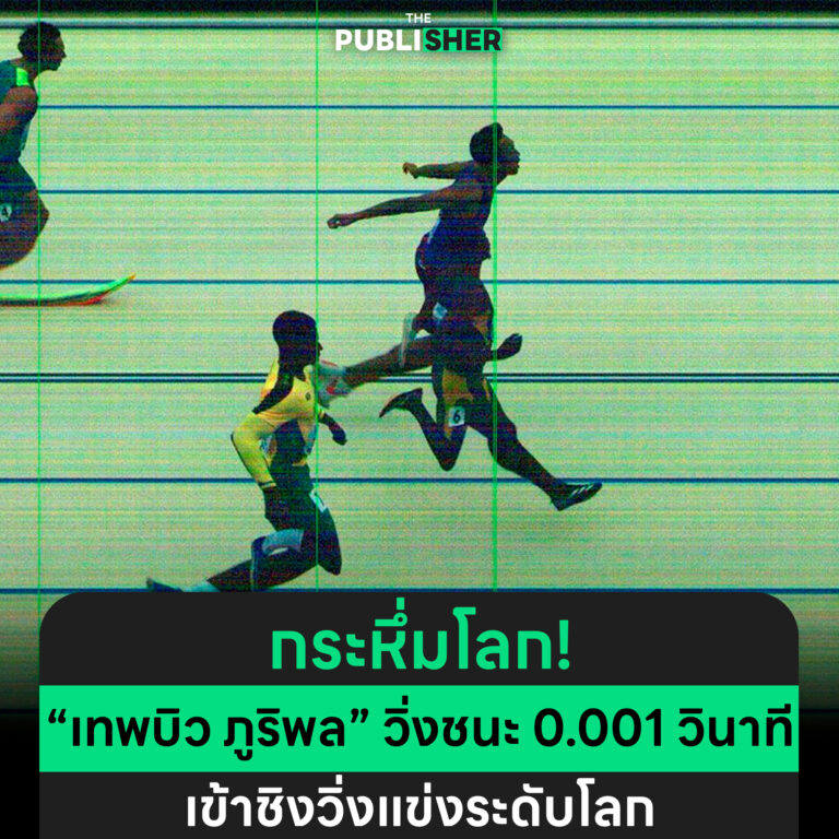 กระหึ่มโลก ! “เทพบิว ภูริพล” วิ่งชนะ 0.001วินาทีเข้าชิงวิ่งแข่งระดับโลก