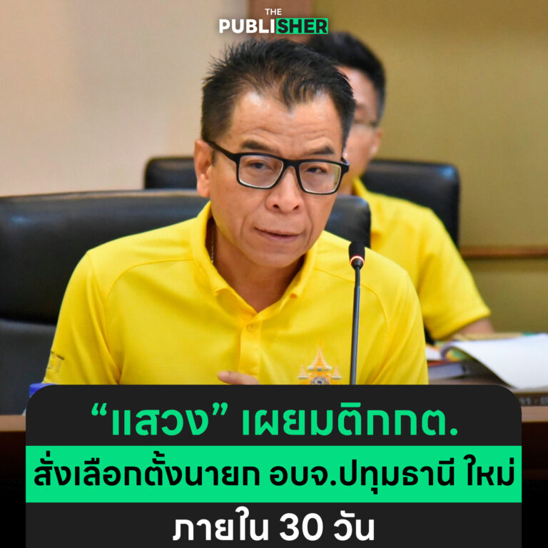 “แสวง” เผยมติกกต. สั่งเลือกตั้งนายก อบจ.ปทุมธานี ใหม่ ภายใน 30 วัน