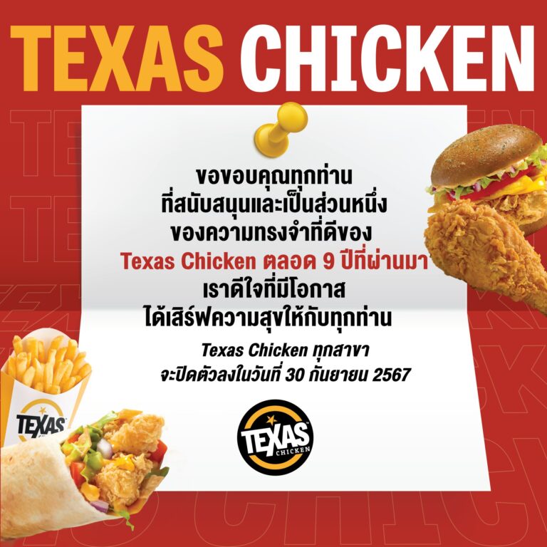 ถึงเวลาบอกลา ปิดตำนาน “Texas Chicken”