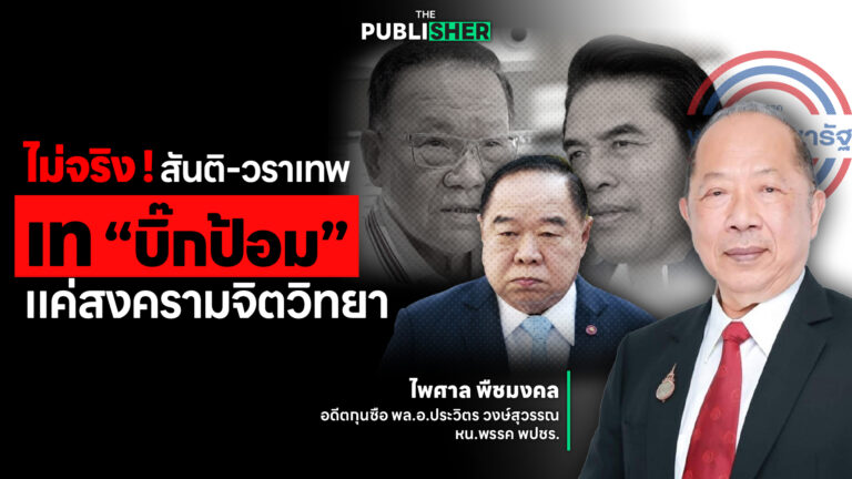 ไม่จริง ! สันติ-วราเทพ เท บิ๊กป้อม แค่สงครามจิตวิทยา