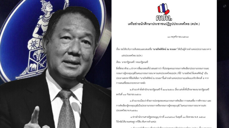 คปท. เรียกร้องระงับการเสนอชื่อ ‘นายกิตติรัตน์’ เป็นประธาน ธปท.