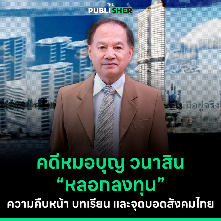 คดีหมอบุญ วนาสิน “หลอกลงทุน” : ความคืบหน้า บทเรียน และจุดบอดสังคมไทย