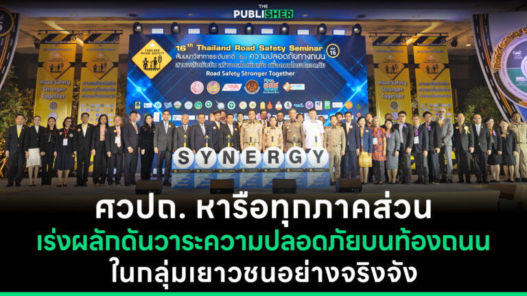 ศวปถ. หารือทุกภาคส่วน เร่งผลักดันวาระความปลอดภัยบนท้องถนนในกลุ่มเยาวชนอย่างจริงจัง