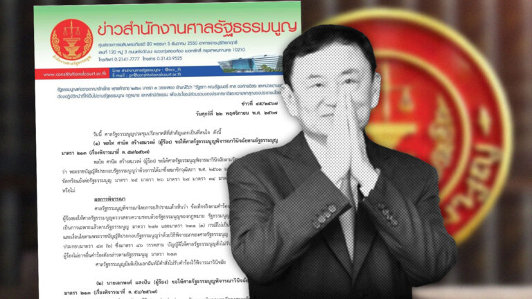 ด่วน! ศาล รธน.ไม่รับวินิจฉัยคำร้อง “ทักษิณ-เพื่อไทย” ล้มล้างการปกครองฯ