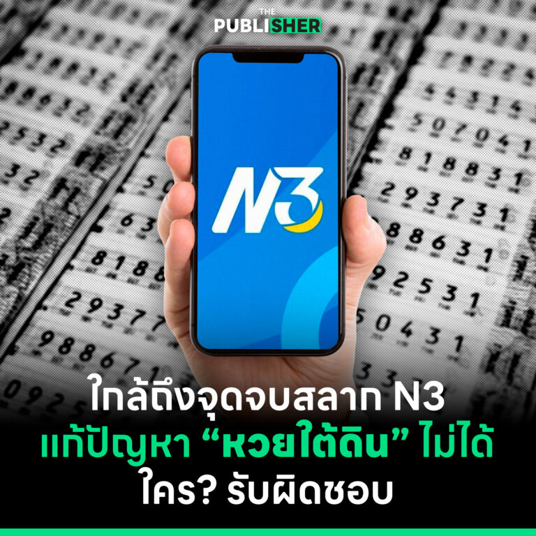ใกล้ถึงจุดจบสลาก N3 แก้ปัญหา “หวยใต้ดิน” ไม่ได้ ใคร? รับผิดชอบ