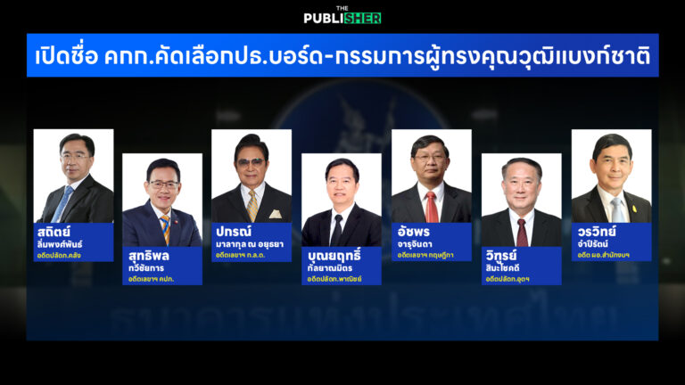 เปิดชื่อ 7 คกก.คัดเลือก ประธานกรรมการ-กรรมการผู้ทรงคุณวุฒิแบงก์ชาติ